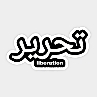 تحرير - Liberation - White - Front Sticker